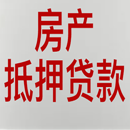 青岛房子抵押贷款需要什么资料？