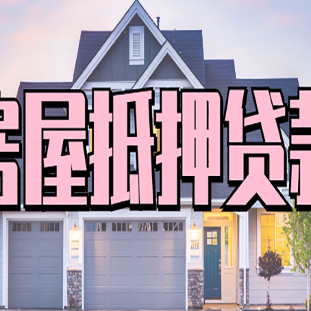 青岛按揭房贷转经营贷怎么办理？